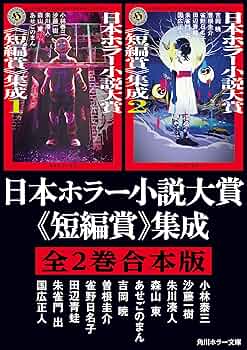 Amazon.co.jp: 日本ホラー小説大賞《短編賞》集成【全2巻合本版